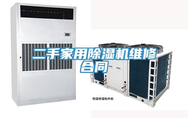二手家用91看片软件大全維修合同