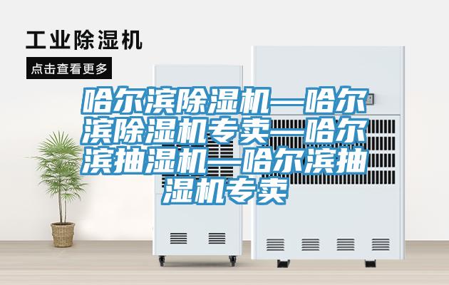 哈爾濱91看片软件大全—哈爾濱91看片软件大全專賣—哈爾濱抽濕機—哈爾濱抽濕機專賣