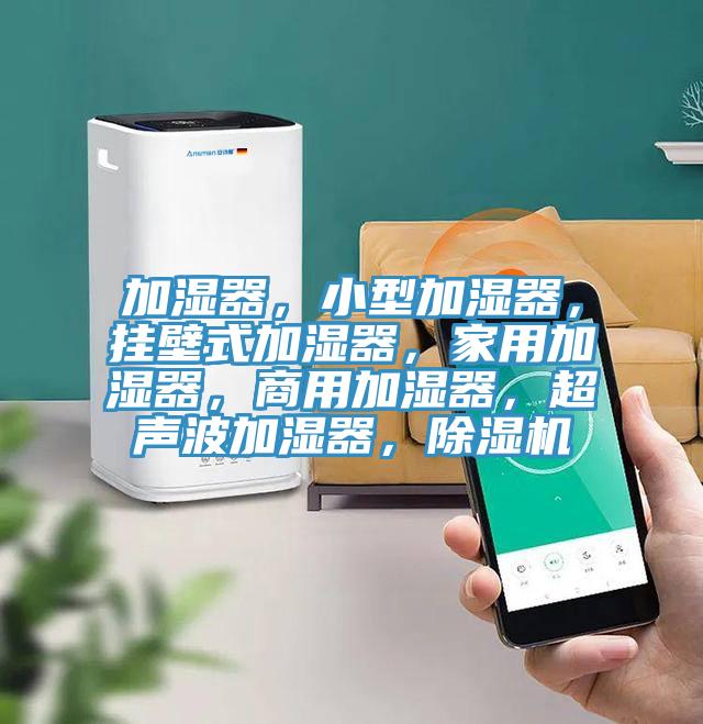 加濕器，小型加濕器，掛壁式加濕器，家用加濕器，商用加濕器，超聲波加濕器，91看片软件大全