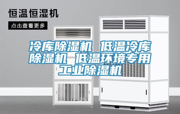 冷庫91看片软件大全 低溫冷庫91看片软件大全 低溫環境專用工業91看片软件大全