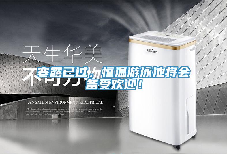 寒露已過，恒溫遊泳池將會備受歡迎！