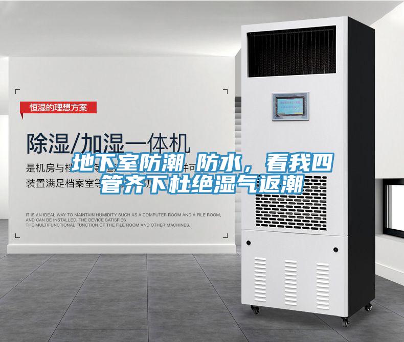 地下室防潮≠防水，看我四管齊下杜絕濕氣返潮