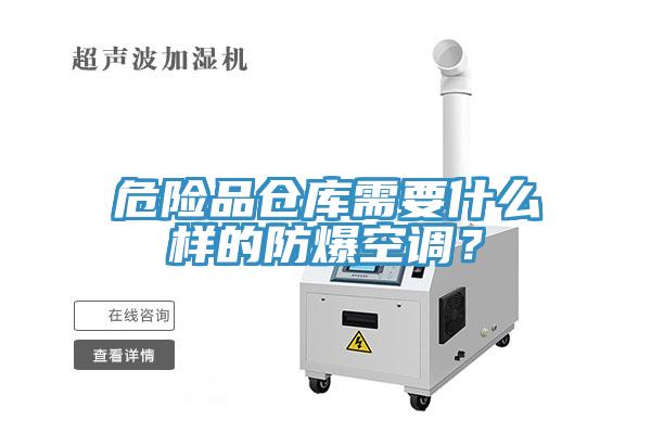 危險品倉庫需要什麽樣的防爆空調？
