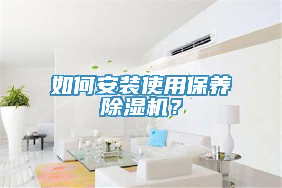 如何安裝使用保養91看片软件大全？