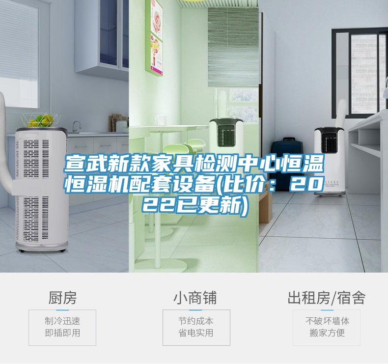 宣武新款家具檢測中心恒溫恒濕機配套設備(比價：2022已更新)