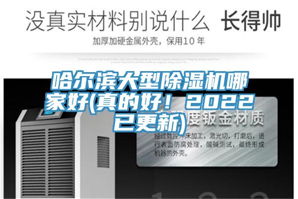 哈爾濱大型91看片软件大全哪家好(真的好！2022已更新)
