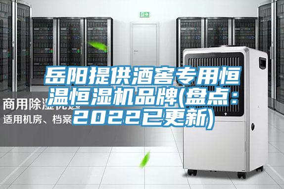 嶽陽提供酒窖專用恒溫恒濕機品牌(盤點：2022已更新)