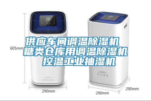 供應車間調溫91看片软件大全 糖類倉庫用調溫91看片软件大全 控溫工業抽濕機