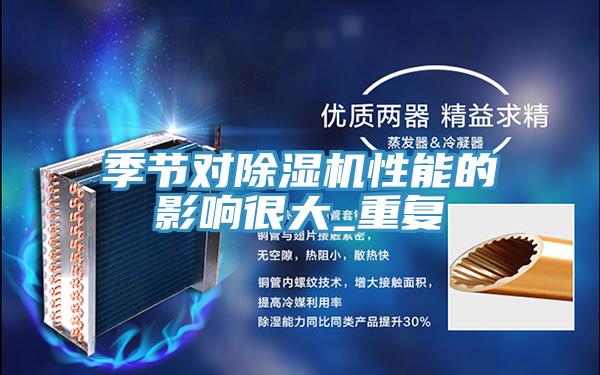 季節對91看片软件大全性能的影響很大_重複