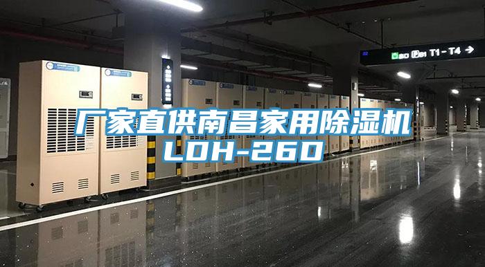 廠家直供南昌家用91看片软件大全LDH-26D