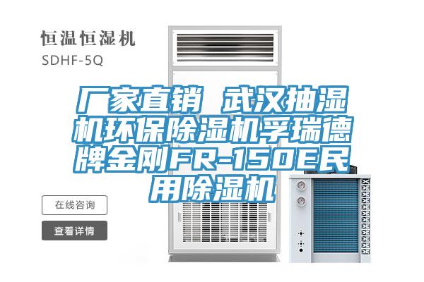 廠家直銷 武漢抽濕機環保91看片软件大全孚瑞德牌金剛FR-150E民用91看片软件大全