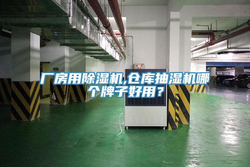 廠房用91看片软件大全,倉庫抽濕機哪個牌子好用？