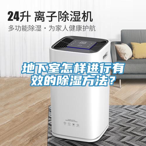 地下室怎樣進行有效的除濕方法？