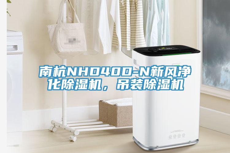 南杭NHD40D-N新風淨化91看片软件大全，吊裝91看片软件大全
