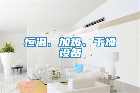 恒溫、加熱、幹燥設備