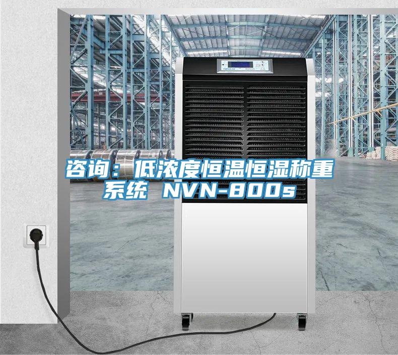 谘詢：低濃度恒溫恒濕稱重係統 NVN-800s