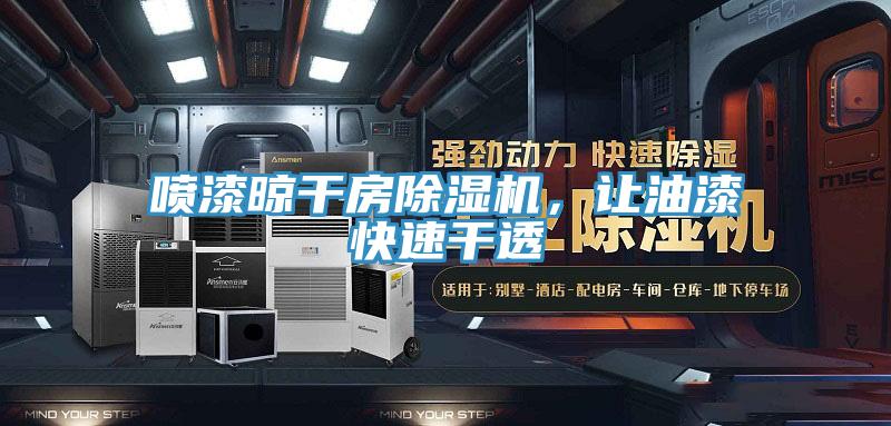 噴漆晾幹房91看片软件大全，讓油漆快速幹透