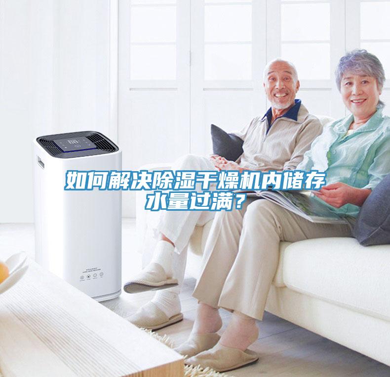 如何解決除濕幹燥機內儲存水量過滿？