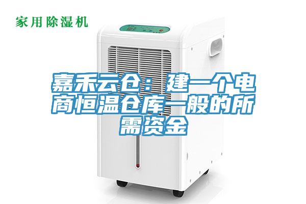 嘉禾雲倉：建一個電商恒溫倉庫一般的所需資金