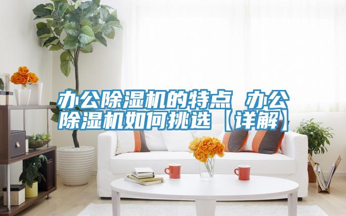辦公91看片软件大全的特點 辦公91看片软件大全如何挑選【詳解】