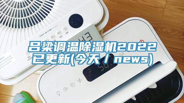 呂梁調溫91看片软件大全2022已更新(今天／news)