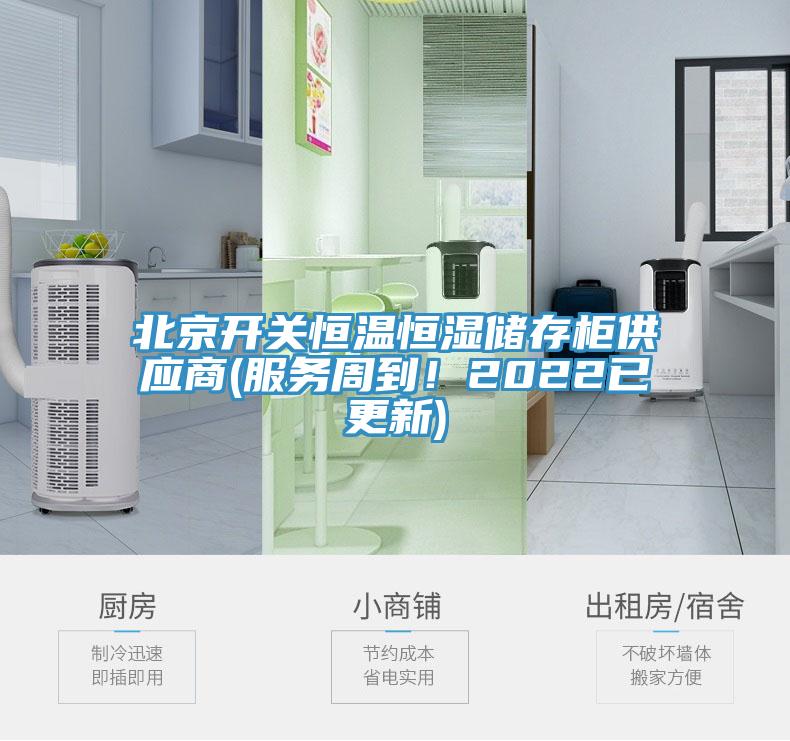 北京開關恒溫恒濕儲存櫃供應商(服務周到！2022已更新)