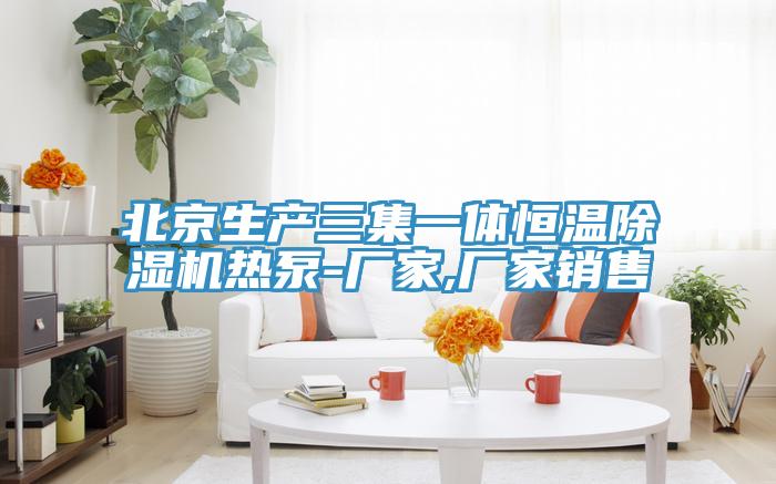 北京生產三集一體恒溫91看片软件大全熱泵-廠家,廠家銷售