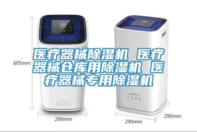 醫療器械91看片软件大全 醫療器械倉庫用91看片软件大全 醫療器械專用91看片软件大全