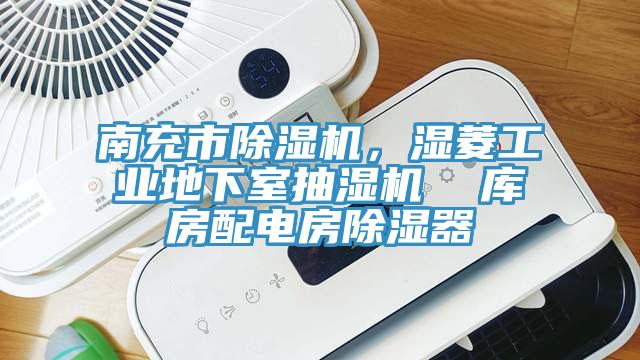 南充市91看片软件大全，濕菱工業地下室抽濕機  庫房配電房除濕器