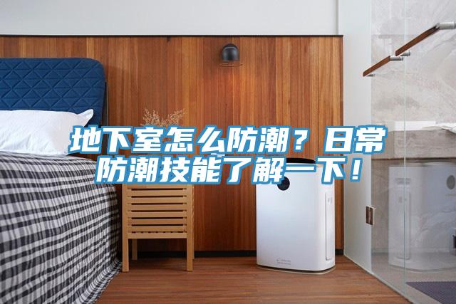 地下室怎麽防潮？日常防潮技能了解一下！