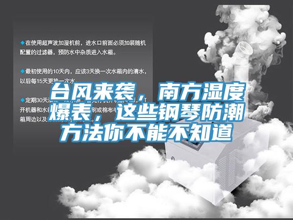 台風來襲，南方濕度爆表，這些鋼琴防潮方法你不能不知道