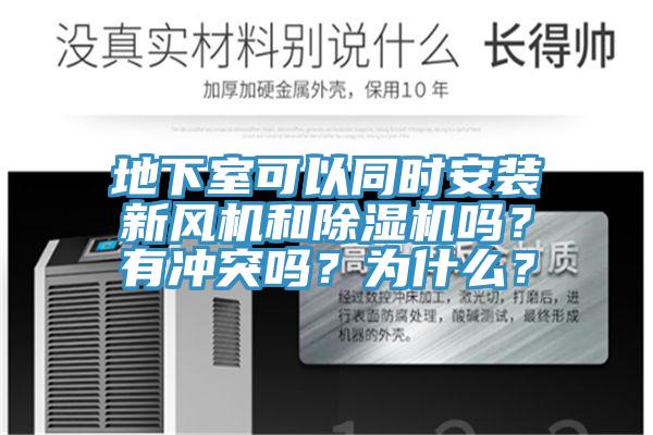 地下室可以同時安裝新風機和91看片软件大全嗎？有衝突嗎？為什麽？