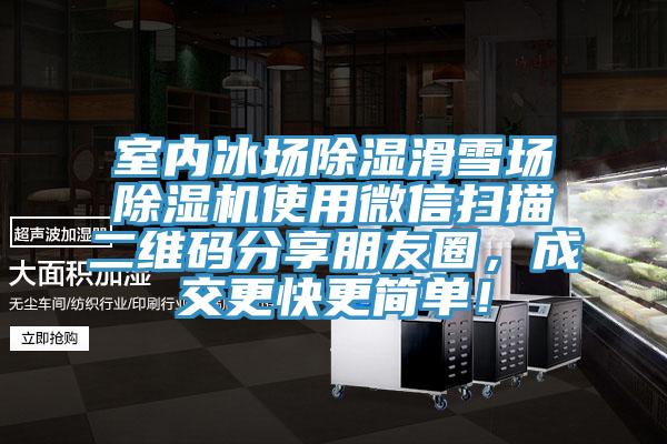 室內冰場除濕滑雪場91看片软件大全使用微信掃描二維碼分享朋友圈，成交更快更簡單！