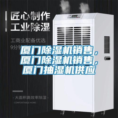 廈門91看片软件大全銷售，廈門91看片软件大全銷售，廈門抽濕機供應