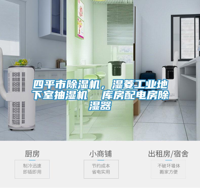 四平市91看片软件大全，濕菱工業地下室抽濕機  庫房配電房除濕器