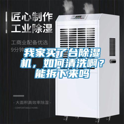 我家買了台91看片软件大全，如何清洗啊？能拆下來嗎