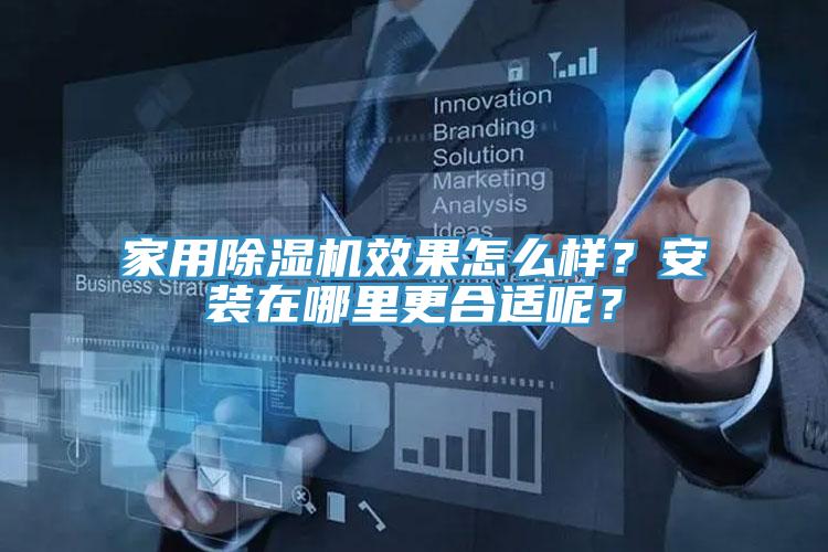 家用91看片软件大全效果怎麽樣？安裝在哪裏更合適呢？