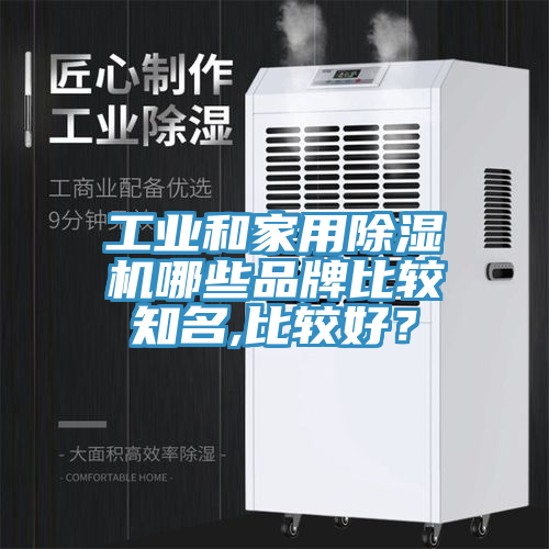 工業和家用91看片软件大全哪些品牌比較知名,比較好？