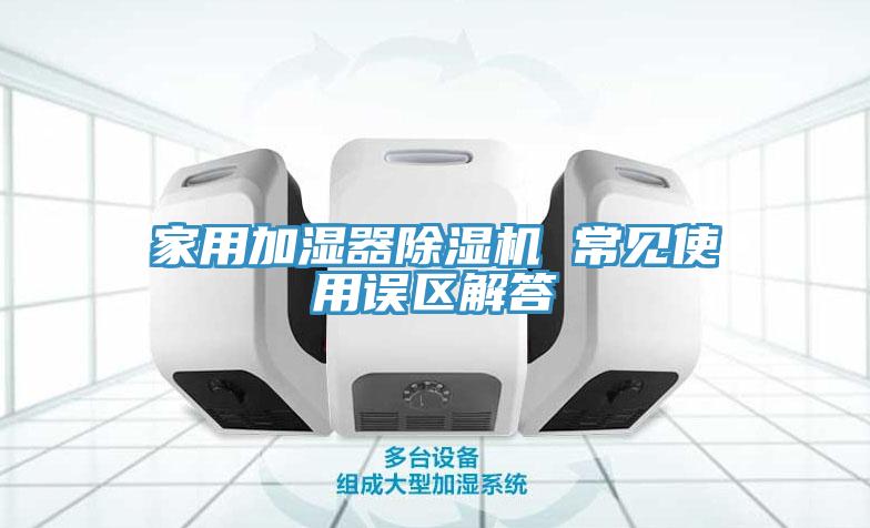 家用加濕器91看片软件大全 常見使用誤區解答