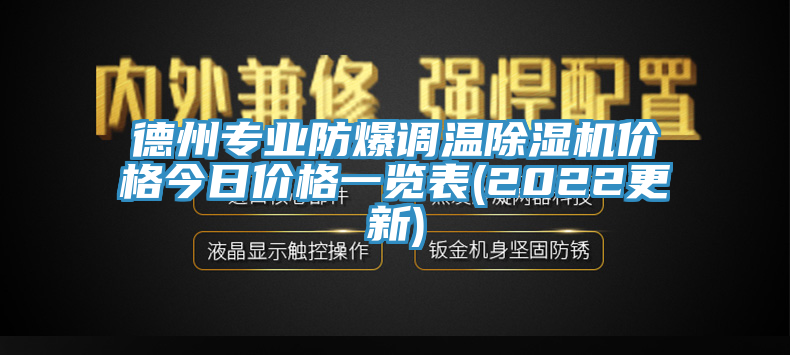 德州專業防爆調溫91看片软件大全價格今日價格一覽表(2022更新)