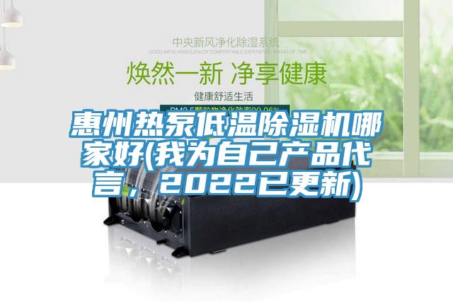 惠州熱泵低溫91看片软件大全哪家好(我為自己產品代言，2022已更新)