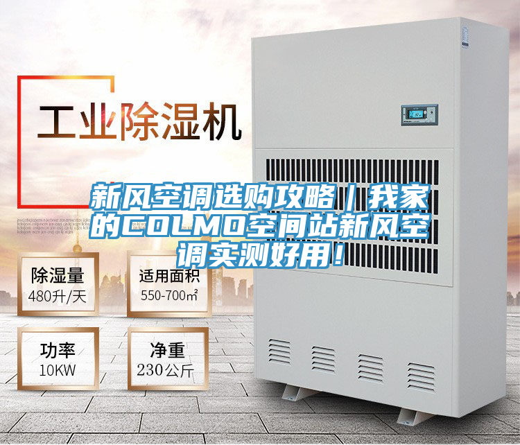 新風空調選購攻略｜我家的COLMO空間站新風空調實測好用！