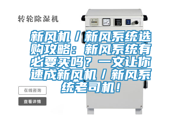 新風機／新風係統選購攻略：新風係統有必要買嗎？一文讓你速成新風機／新風係統老司機！