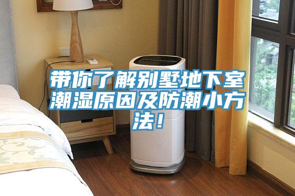 帶你了解別墅地下室潮濕原因及防潮小方法！