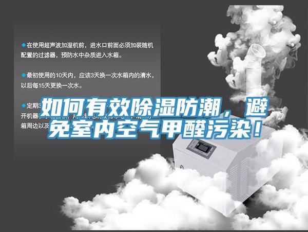 如何有效除濕防潮，避免室內空氣甲醛汙染！