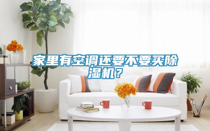 家裏有空調還要不要買91看片软件大全？