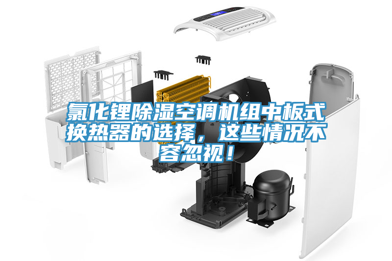 氯化鋰除濕空調機組中板式換熱器的選擇，這些情況不容忽視！
