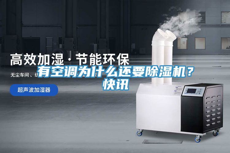 有空調為什麽還要91看片软件大全？快訊