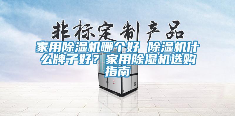 家用91看片软件大全哪個好 91看片软件大全什麽牌子好？家用91看片软件大全選購指南