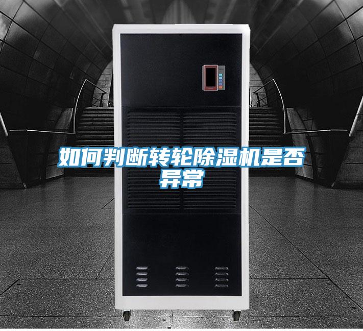 如何判斷轉輪91看片软件大全是否異常